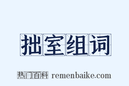 拙室组词是什么意思的图片